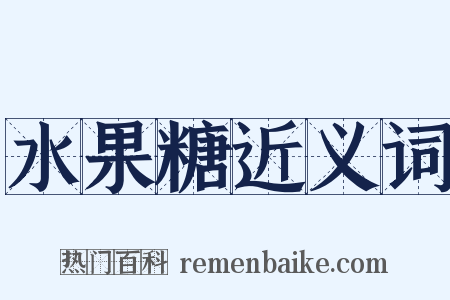 水果糖近义词是什么意思的图片